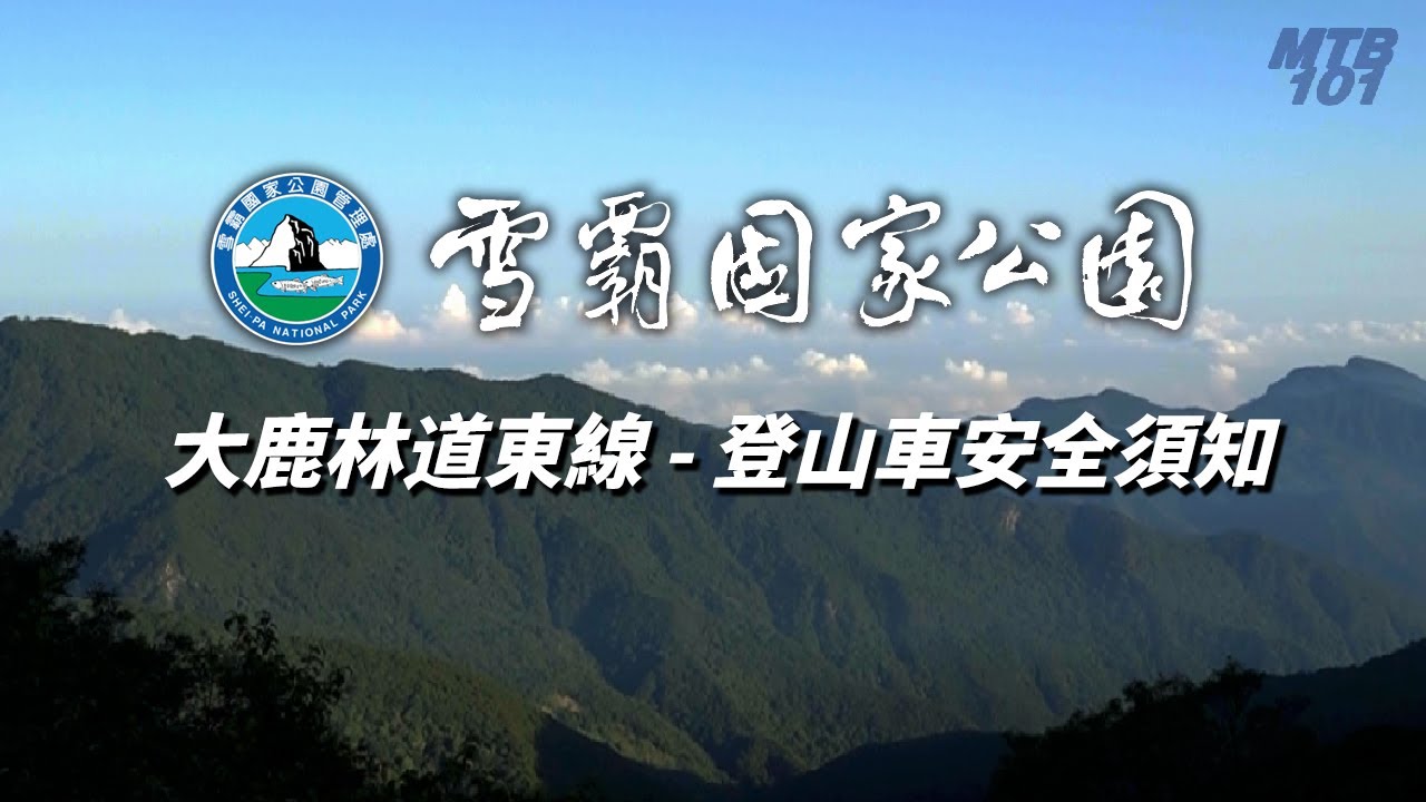 大鹿林道東線 - 自行車安全須知