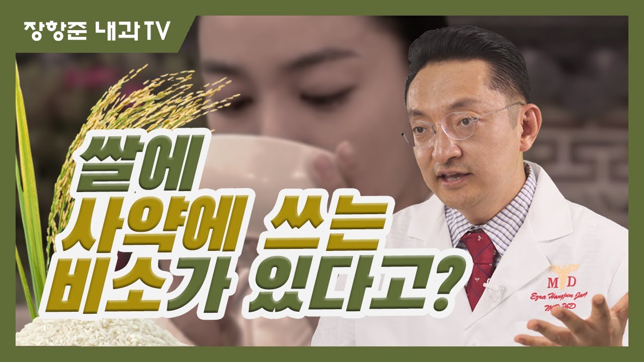 제74강:쌀에 사약에 쓰는 비소가 있다고?
