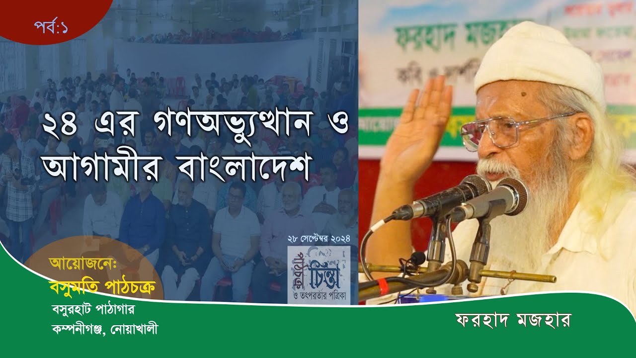 ২৪ এর গণঅভ্যুত্থান ও আগামীর বাংলাদেশ । ১। ফরহাদ মজহার । Farhad Mazhar