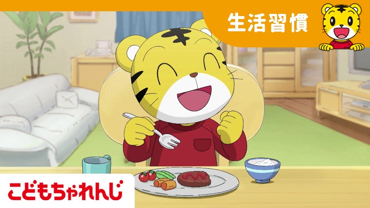 「やさい　すきすき！」こどもちゃれんじ×カゴメ野菜生活１００食育アニメ【しまじろうチャンネル公式】