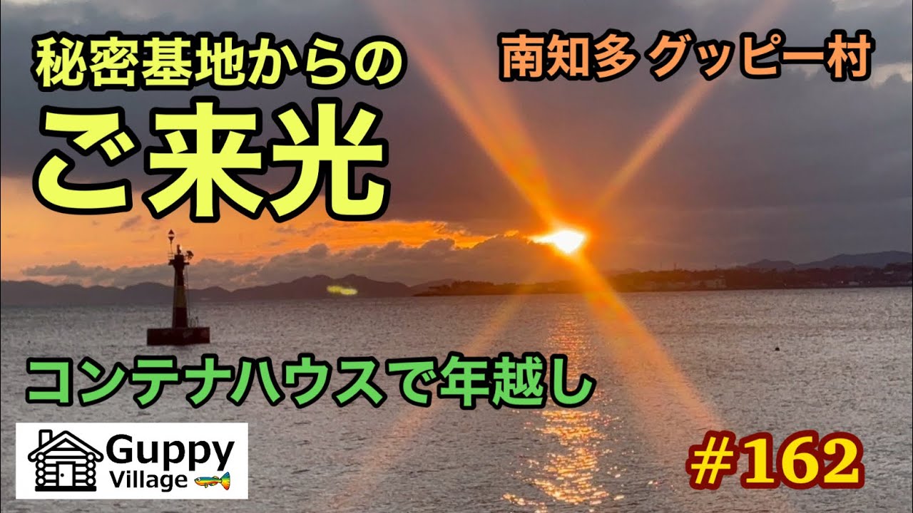 【#162】秘密基地で年越しを…今年最後のDIYとご来光を目の前の大井漁港から
