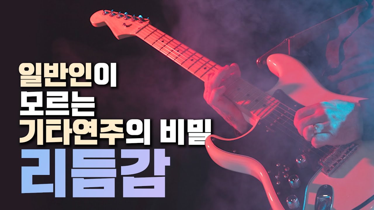 일반인과 프로의 차이 1편 - 리듬감 완벽정리! / 일렉 통기타 연주의 기본!