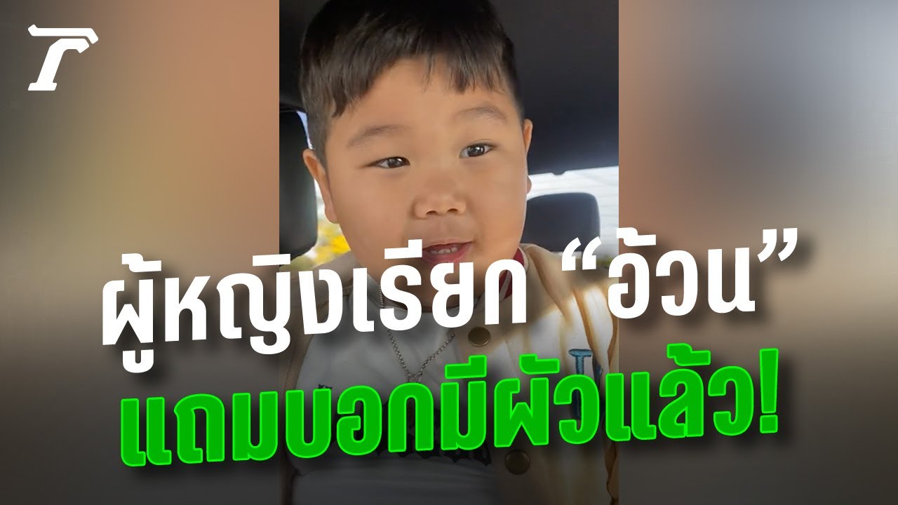 เรื่องวุ่นๆ วัยรุ่นฟันน้ำนม “น้องกำปั้น” โดนผู้หญิงเรียกอ้วน เลยตอบกลับไปแบบนี้ | Thairath Online