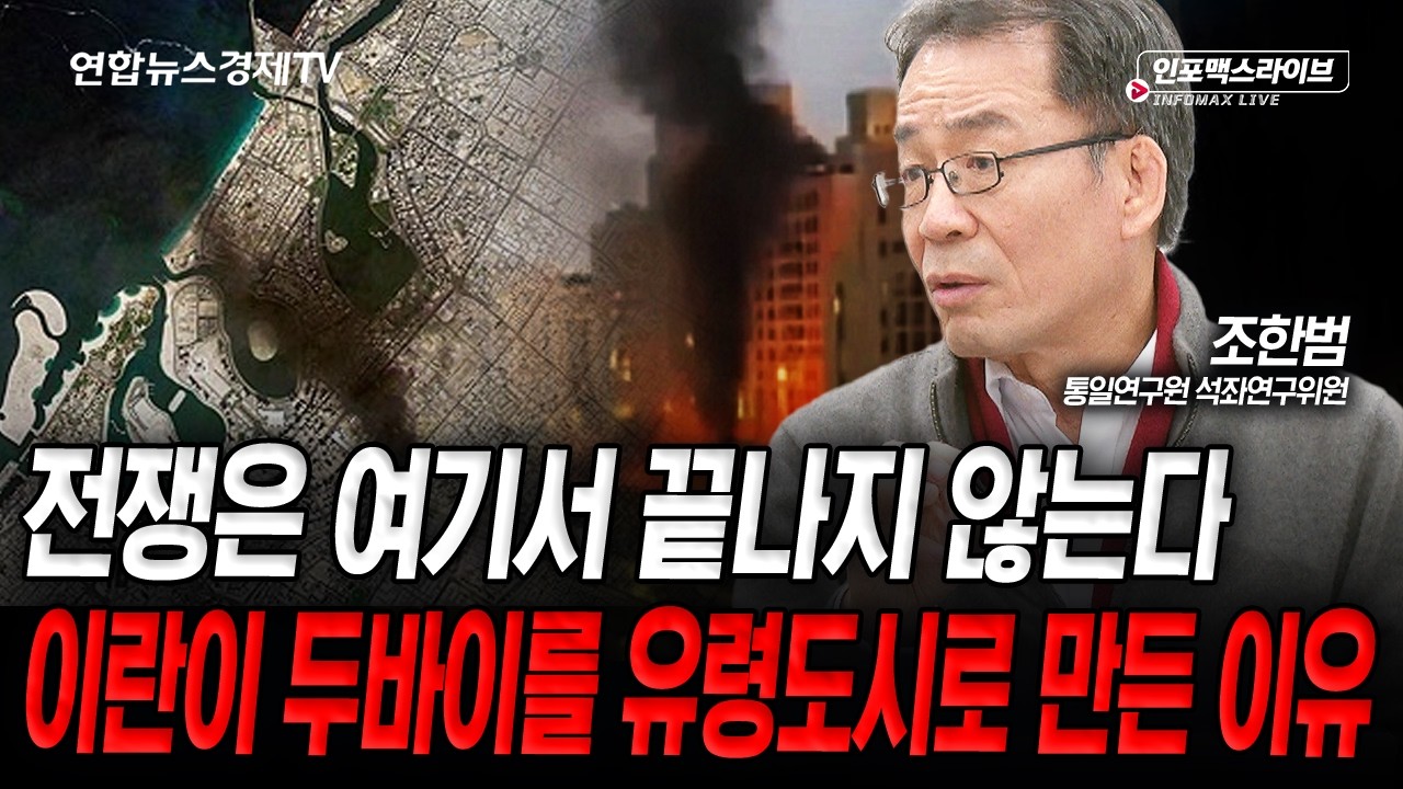 현재 중동 전선 상황...최악의 상황은 지났나 (조한범) | 인포맥스라이브 2026년 3월15일 방송