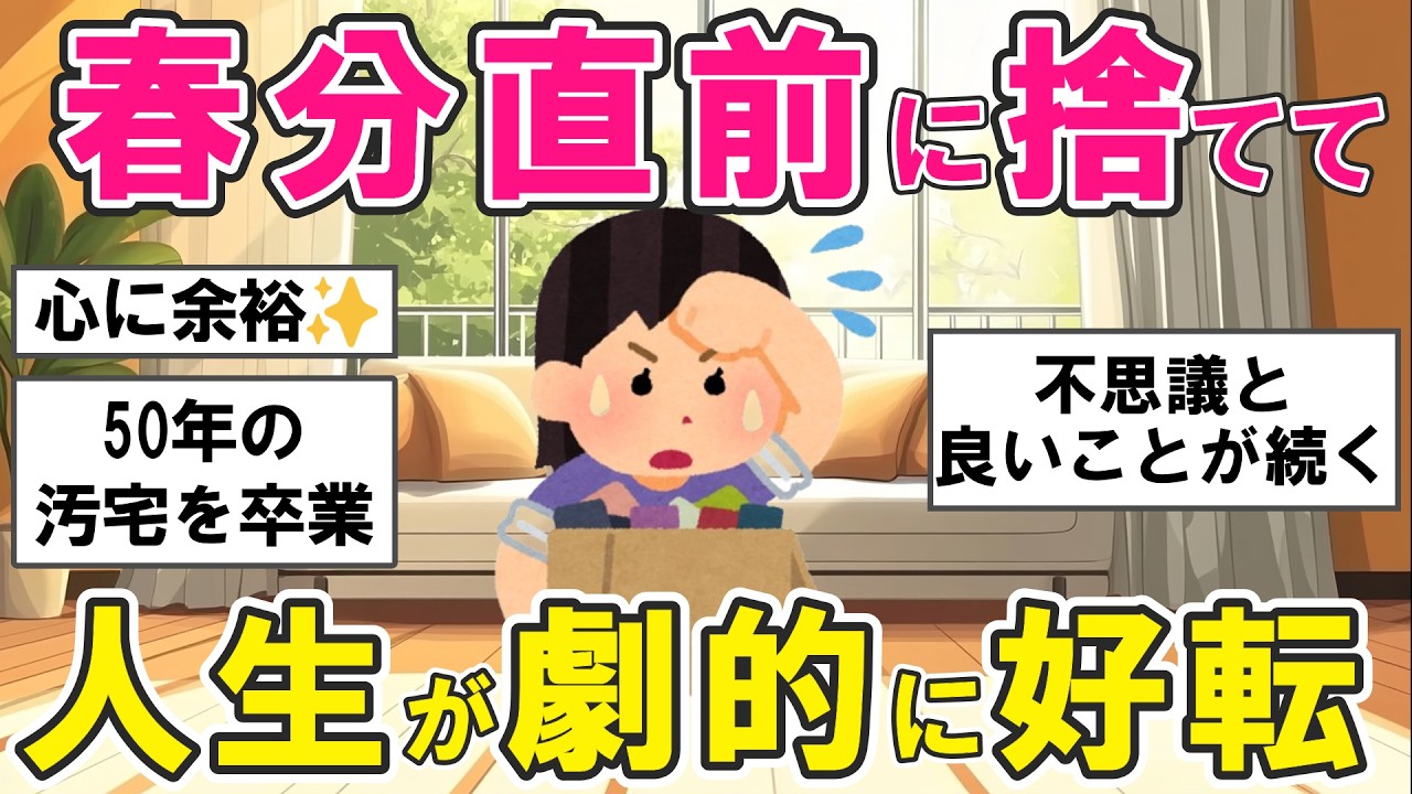 【2ch掃除まとめ】春分まであと5日！人生が激変した人が「手放したもの」が凄すぎた…断捨離・掃除でお金も運も動き出す【ガルちゃん】