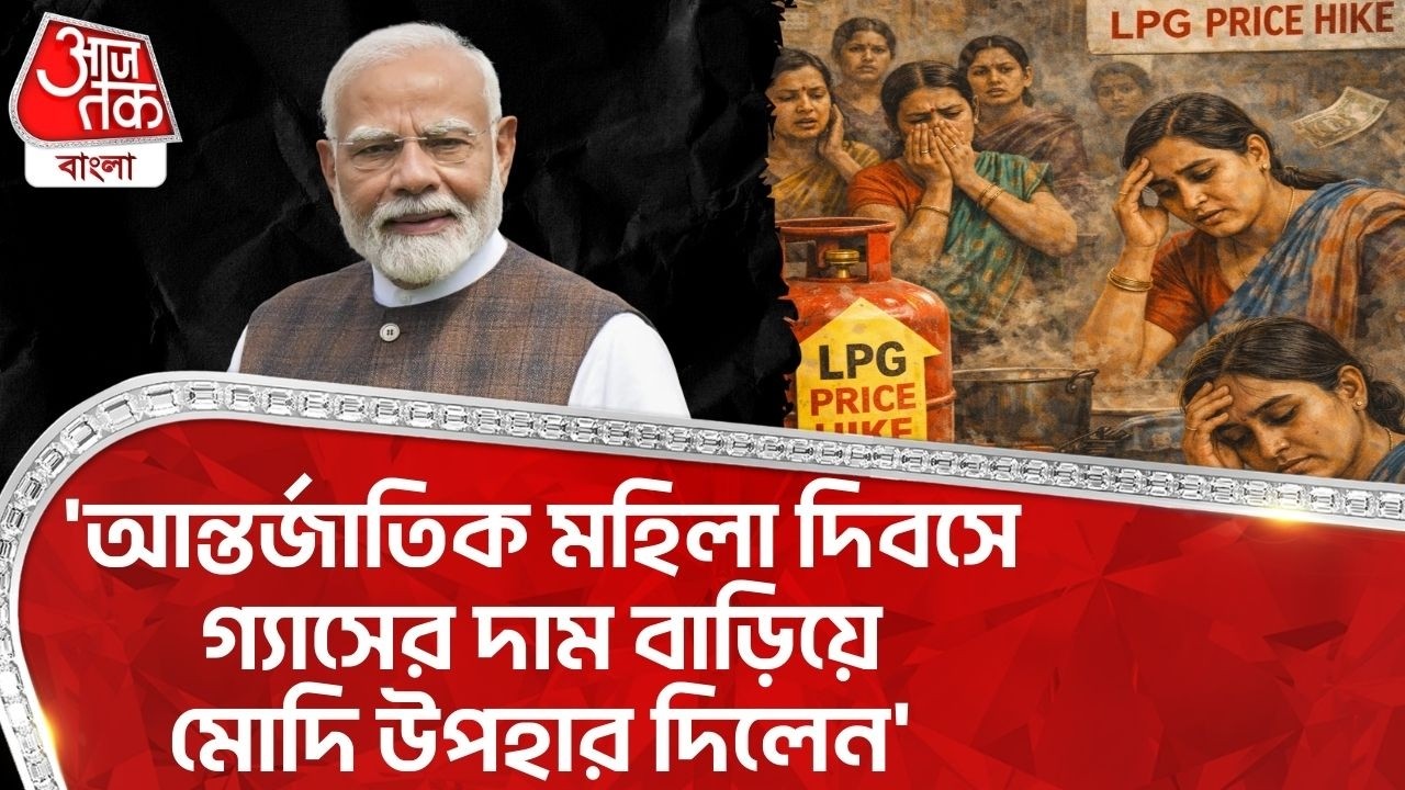 'আন্তর্জাতিক মহিলা দিবসে গ্যাসের দাম বাড়িয়ে মোদি উপহার দিলেন' | Sashi Panja | LPG Price Hike | PN