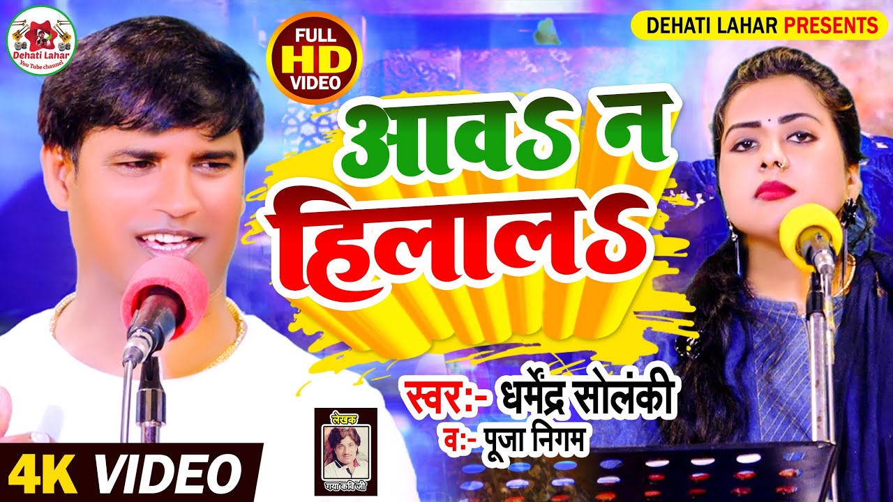 Dharmendra Solanki Pooja Nigam - आव न हिलाल। Dehati Lahar। सवाल जवाब मुकाबला । Hd Video | Birha Geet