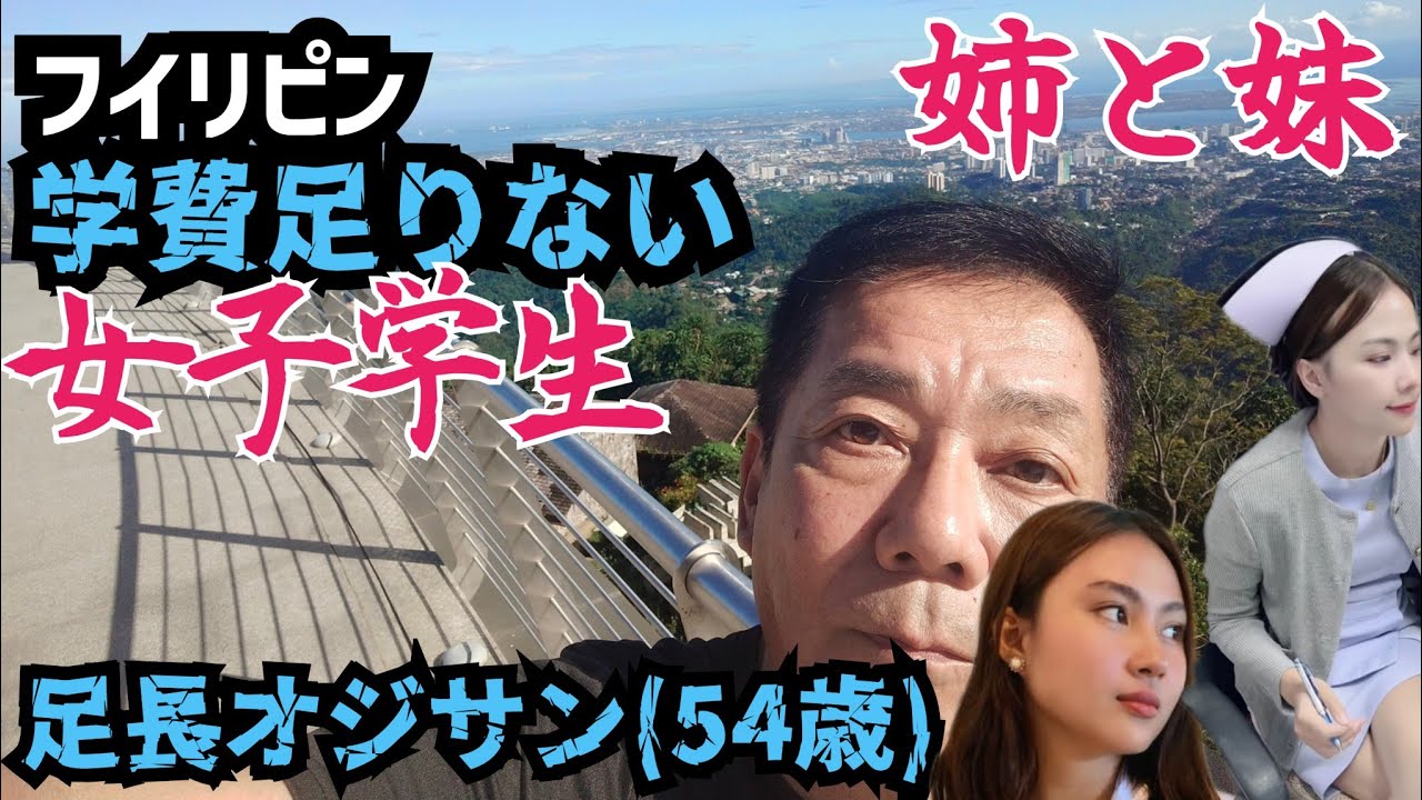 【フィリピンの闇】大学に通う貧しい学生と女性を探す足長オジサン