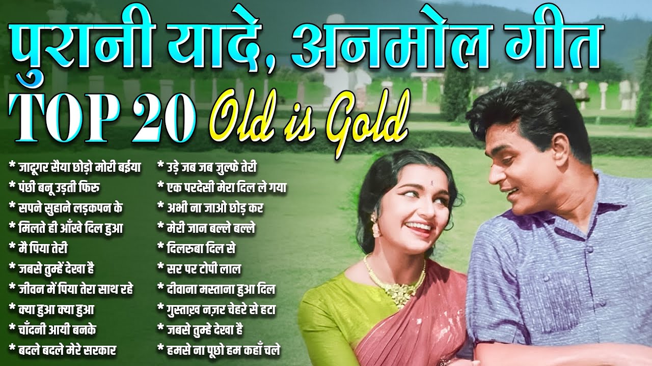 पुरानी यादे, अनमोल गीत | Top 20 Hindi Songs | Old is Gold | Sadabahar Gaane | Jukebox