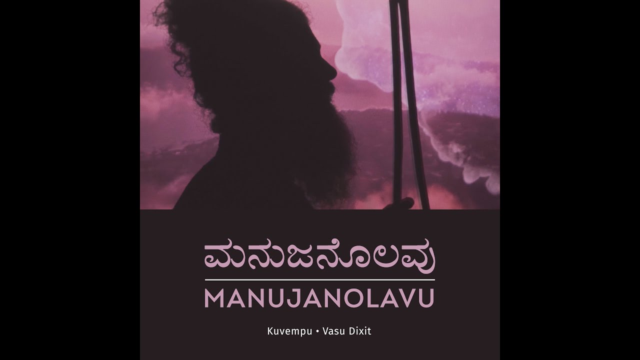 Manujanolavu  | Kuvempu | Vasu Dixit | Kannada