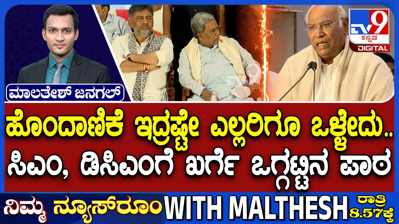 Karnataka CM Chair Fight: ಹೊಂದಾಣಿಕೆ ಇದ್ರಷ್ಟೇ ಎಲ್ಲರಿಗೂ ಒಳ್ಳೇದು ಸಿಎಂ, ಡಿಸಿಎಂಗೆ ಖರ್ಗೆ ಒಗ್ಗಟ್ಟಿನ ಪಾಠ