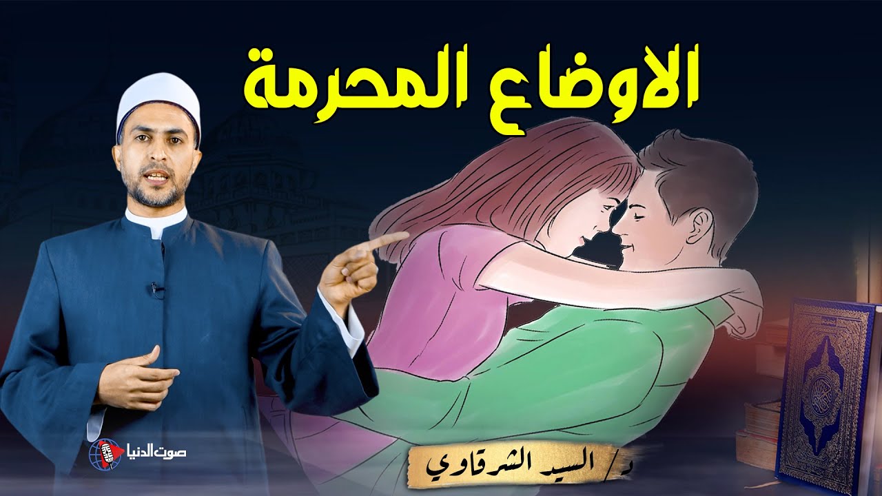 3 أماكن تحرم فيها المعاشرة بين الازواج فاحذروا فهذا ذنب عظيم | د. السيد الشرقاوي