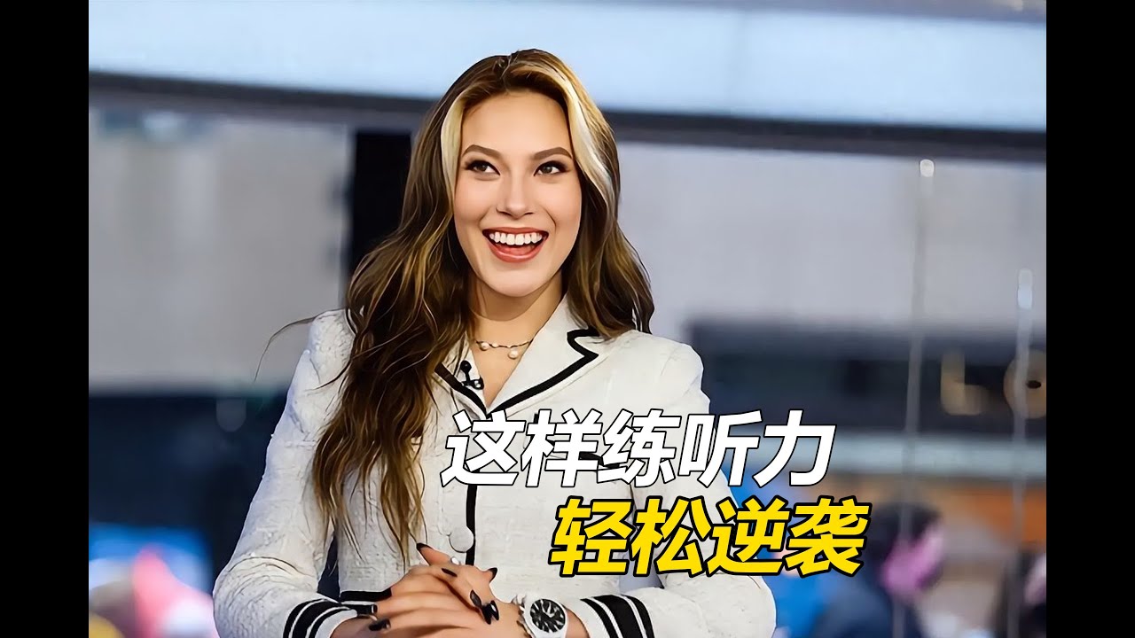坚持这样练听力，1个月就能看到效果