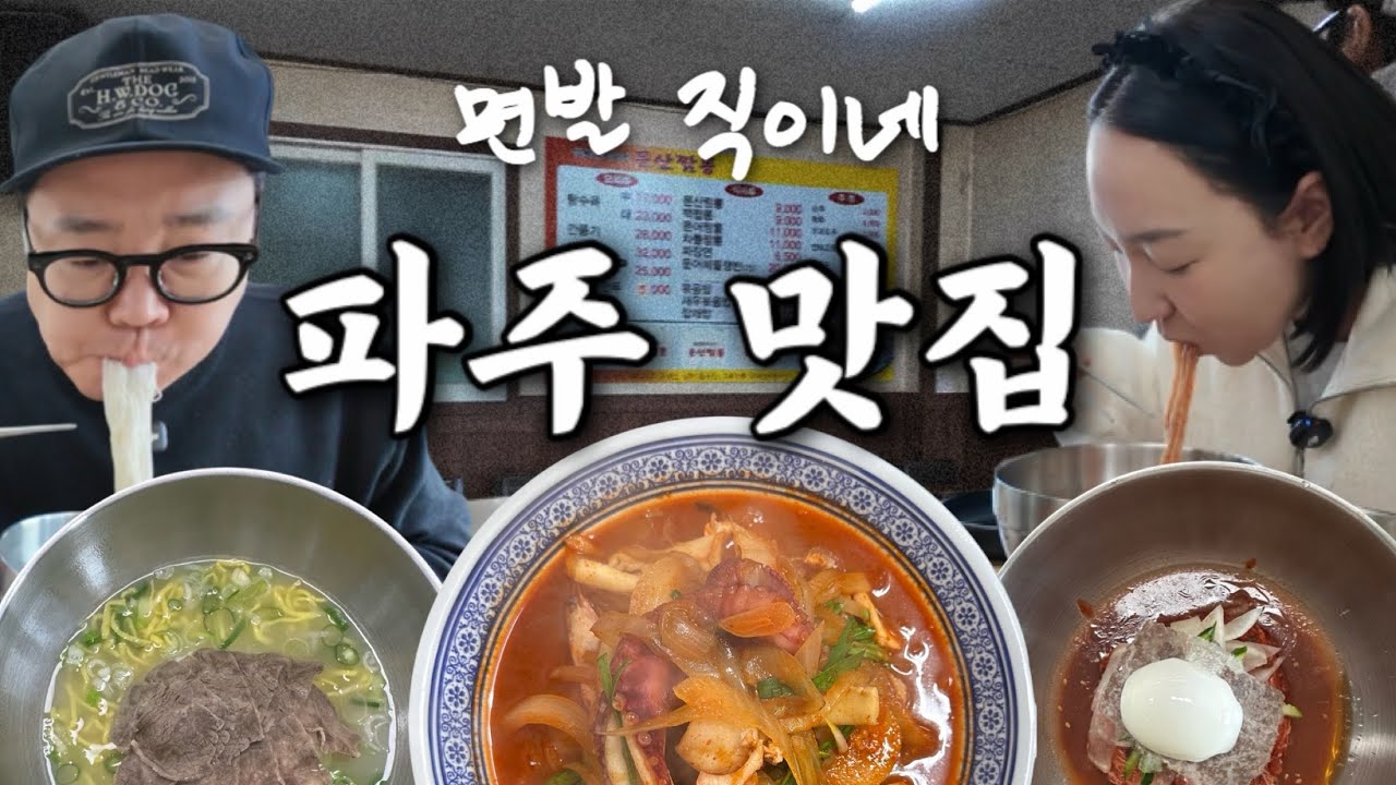 이런 집을 왜 이제 알았지😲… 구독자 추천 파주 찐맛집 2곳 (🔥뜨거운 짬뽕 ❄️차가운 냉면)