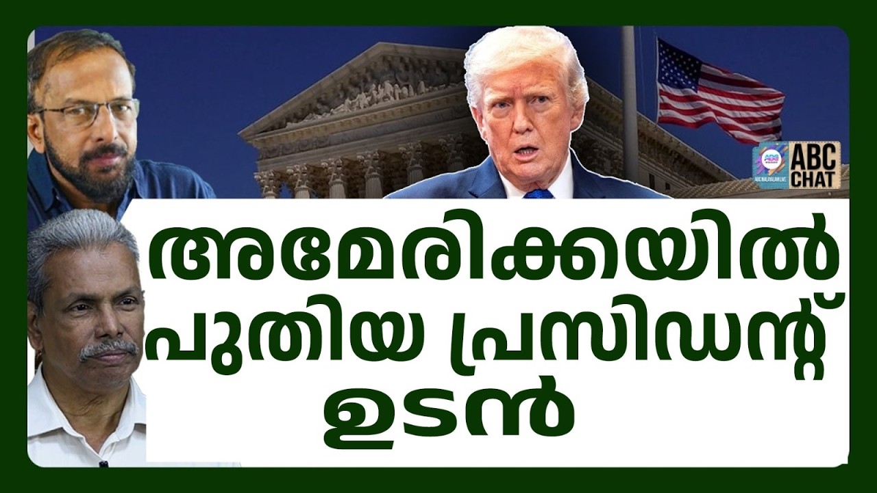 കാട്ടിക്കൂട്ടിയതെല്ലാം നട്ടപ്രവട്ട്! ! | ABC CHAT | TRUMP | ABC MALYALAM LIVE