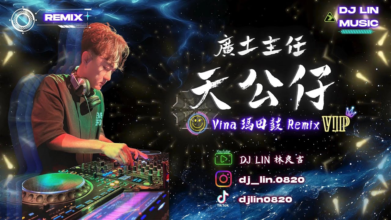 廣土主任 - 天公仔 (DJ Lin 林良吉 Vina 瑪田鼓 2025 Remix)