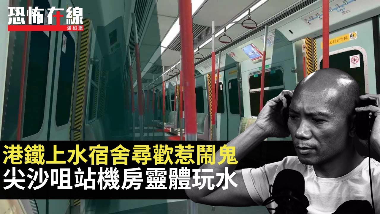 港鐵上水宿舍鬧鬼因尋歡出事？尖沙咀站機房靈體玩水！日本酒店遇貓妖見恐怖爪痕！(恐怖在線重溫 第3032集)