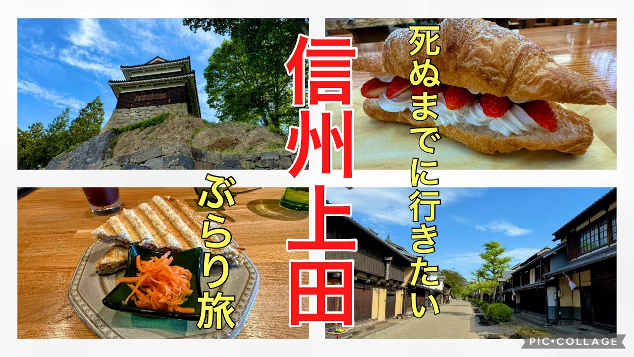 2025年死ぬまでに行きたい信州上田#おすすめ #旅行 #人気 、長野県上田市の観光スポットとその周辺の観光スポットの紹介です。