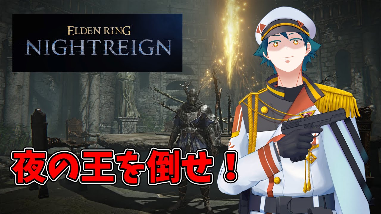 【ゲーム配信】 ELDEN RING NIGHTREIGN #１２ 夜の王を打ち倒せ！