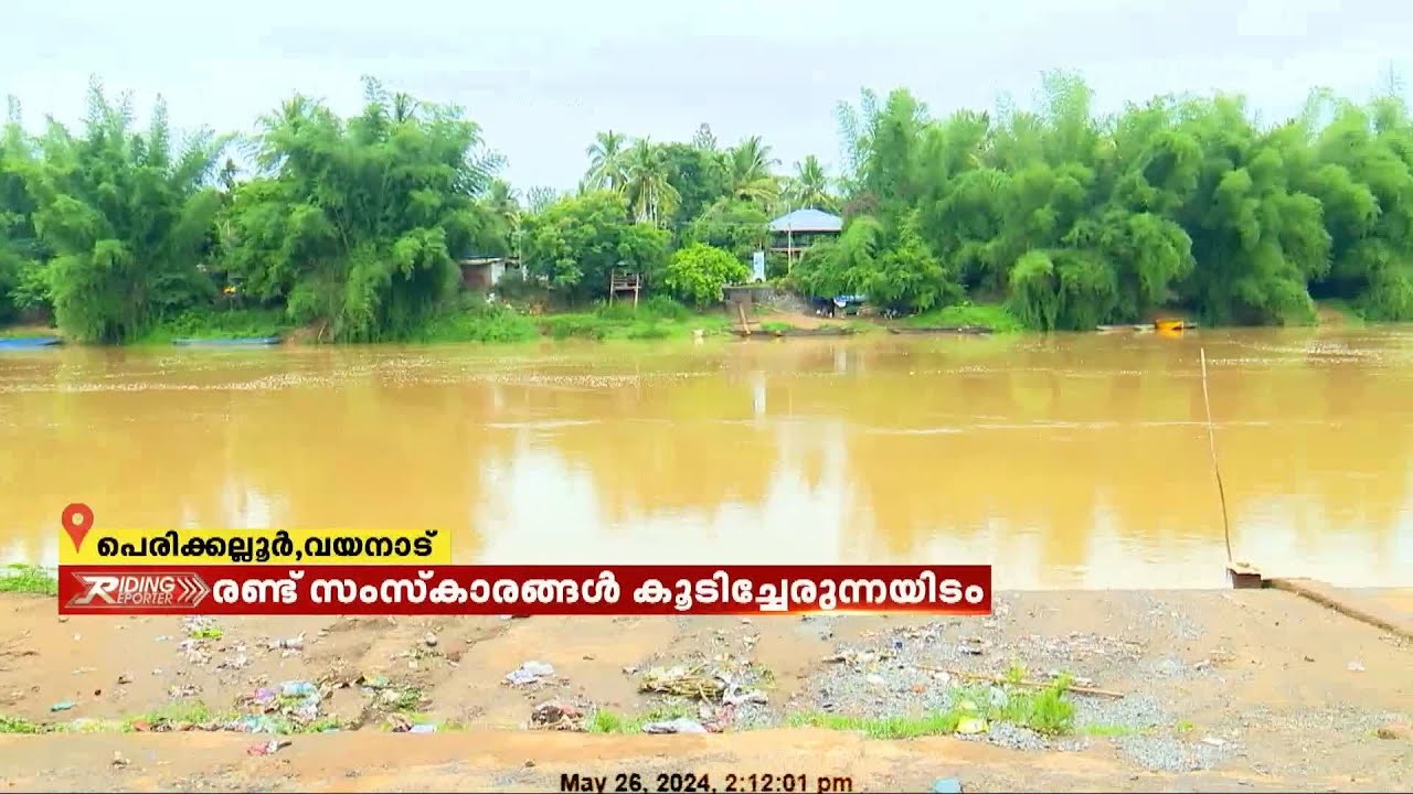 പുഴയ്ക്ക് ഒരു വശം കർണാടക മറുവശം കേരളം; കൗതുകവും ആശങ്കയും പറയുന്ന പെരിക്കലൂർ ഗ്രാമം