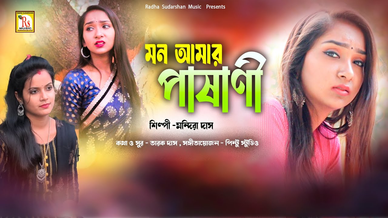 NEW SAD SONG 2025 | মন আমার পাষাণী | মন্দিরা দাস | MON AMAR PASANI | MANDIRA DAS | RS MUSIC