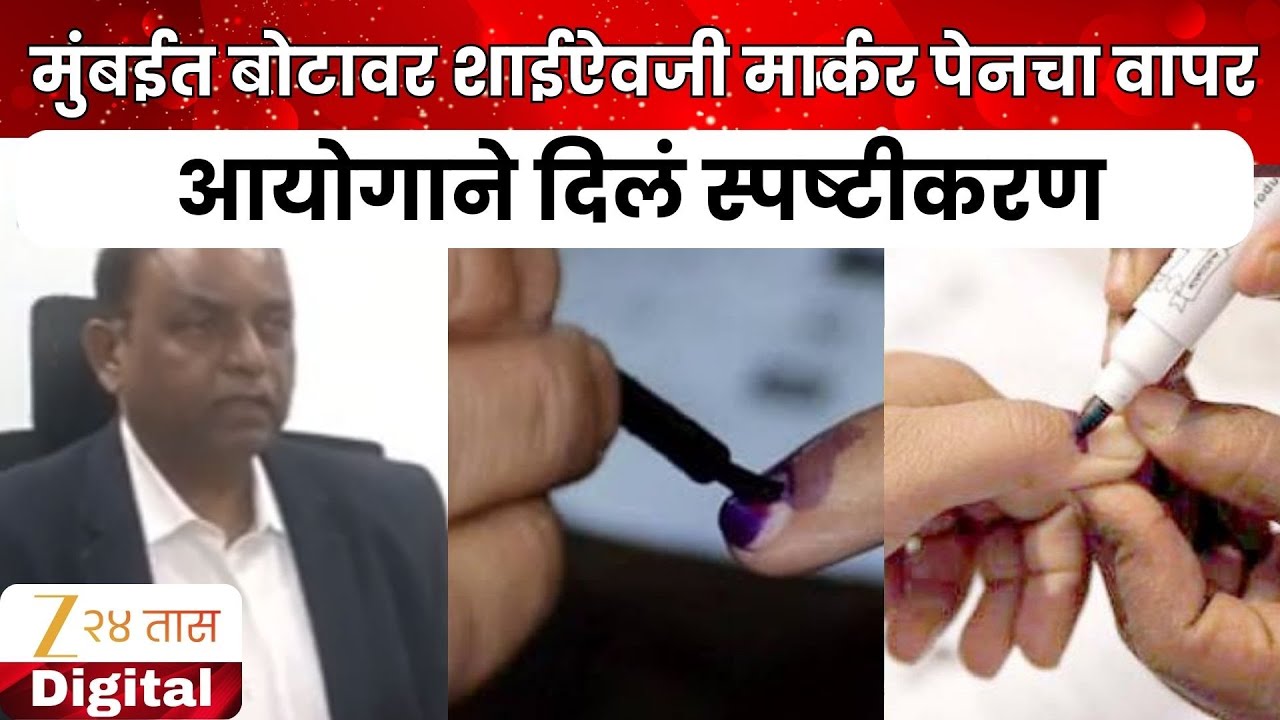 Election Commission On Marker Pen | मुंबईत बोटावर शाईऐवजी मार्कर पेनचा वापर; आयोगाने दिलं स्पष्टीकरण