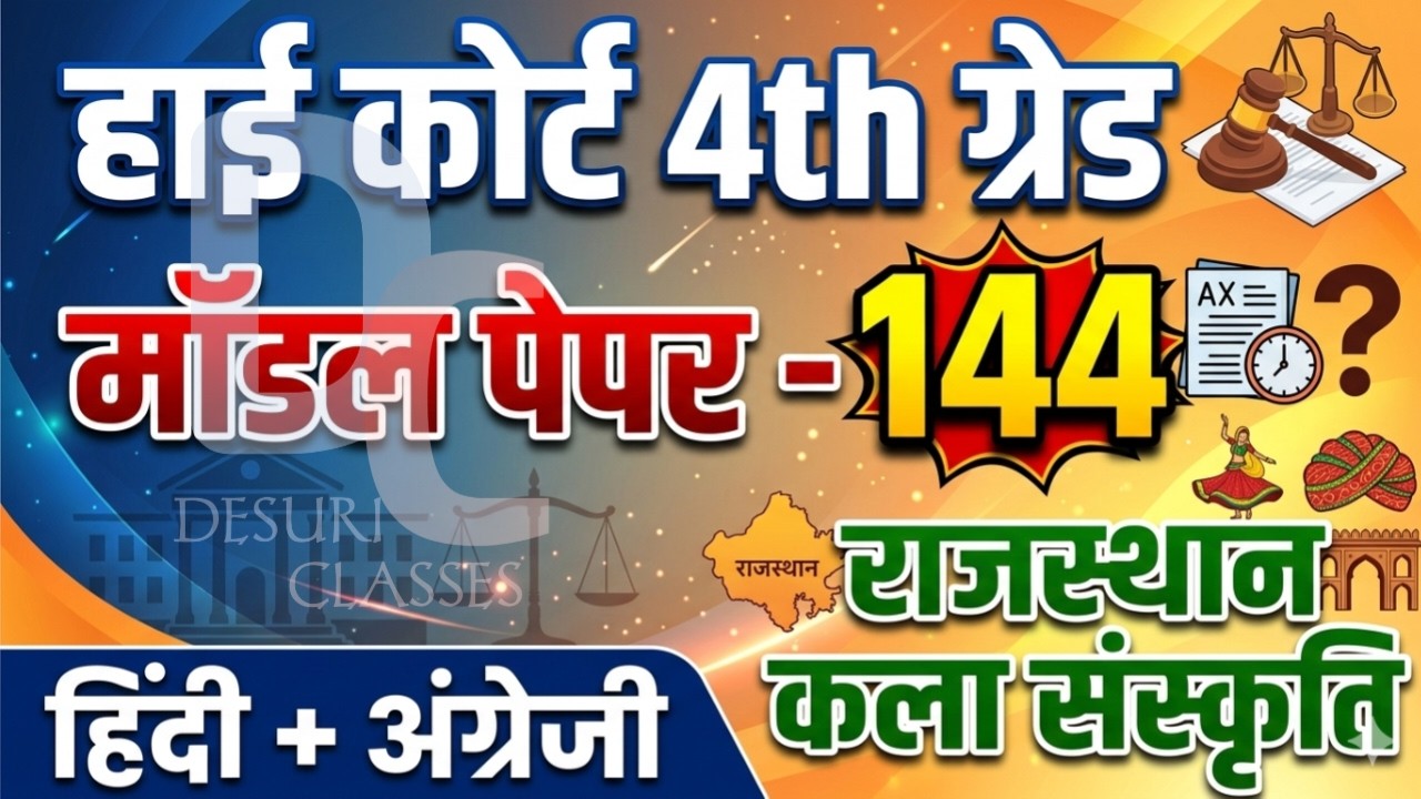 High Court 4th Grade 2025/ Rajasthan High Court Model Paper - 144/ High Court D Group Exam Date