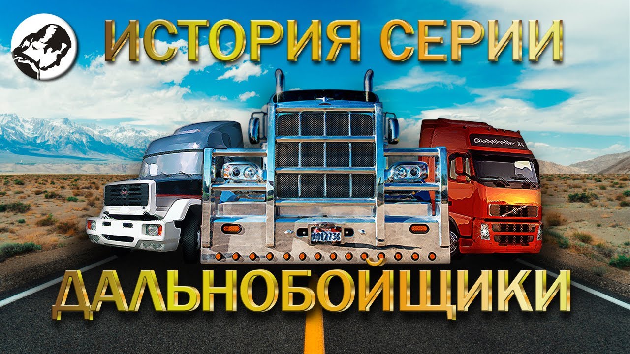 История серии игр Дальнобойщики (часть1) Перезалив