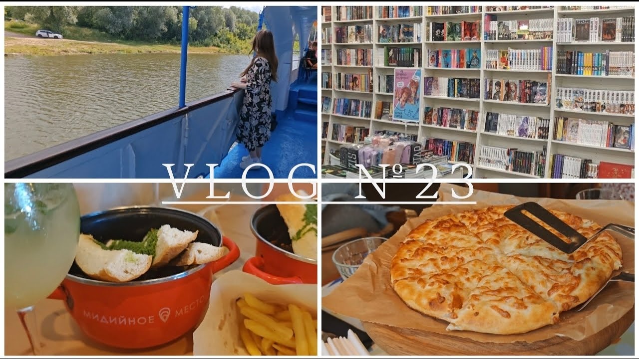 VLOG №23 / ПРИЕЗД ПОДРУГИ / ЛЕТО / НА ТЕПЛОХОДЕ