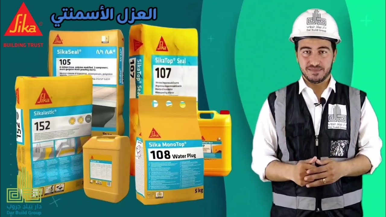 العزل الأسمنتي شركة سيكا - داربيلد جروب