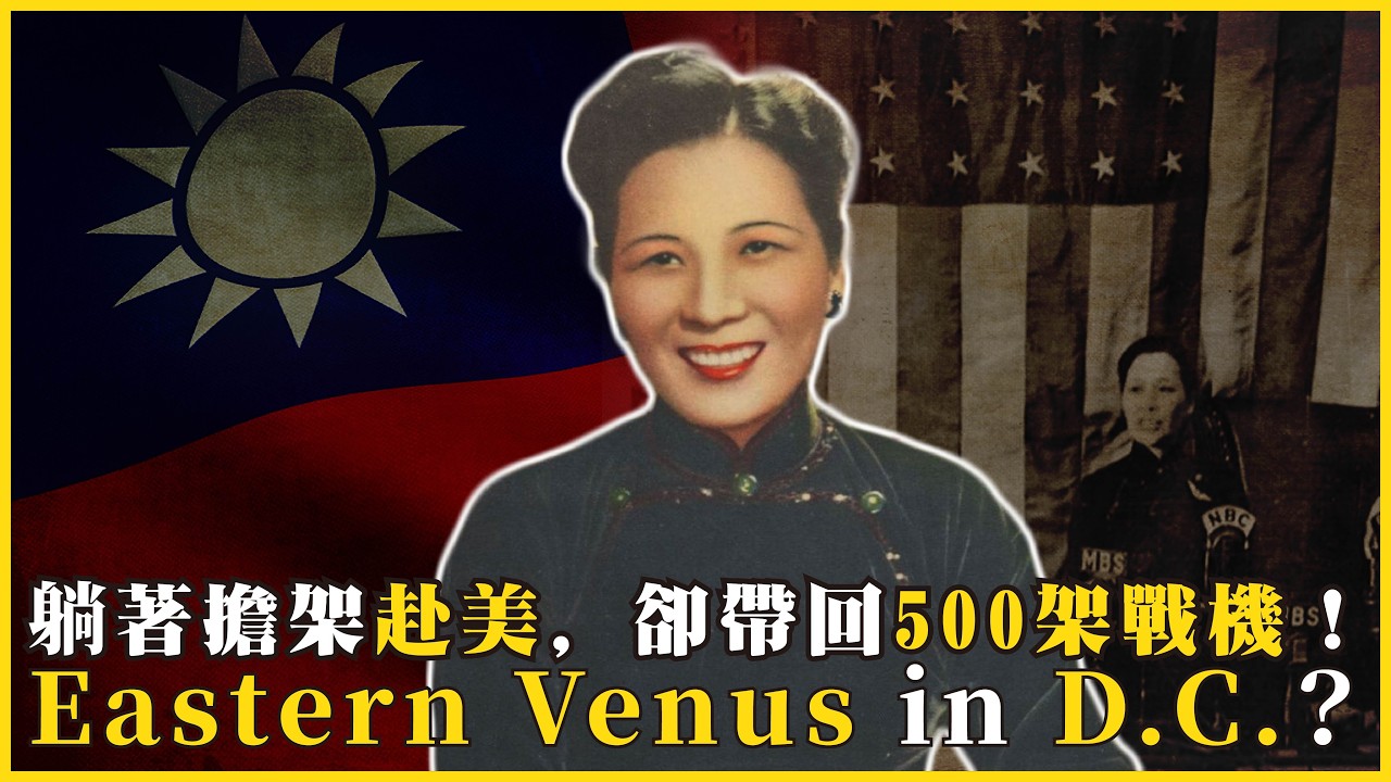《紐約時報》譽為「地球上最有影響力的女性之一」她讓蔣介石受洗！美國教會眼中「世上最有影響力的基督徒」如何改變歷史？Eastern Venus in D.C.?#824 @mynotebook