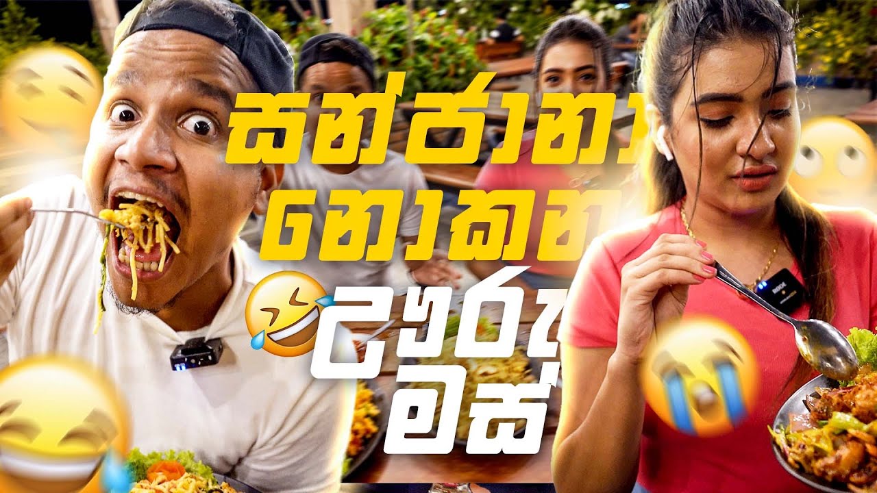 සන්ජනා නොකන ඌරු මස් 🔥