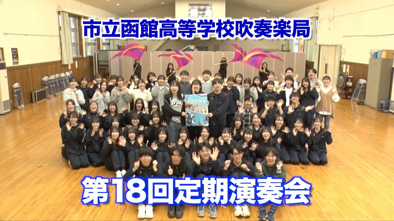 「市立函館高等学校吹奏楽局・第18回定期演奏会」PR Movie