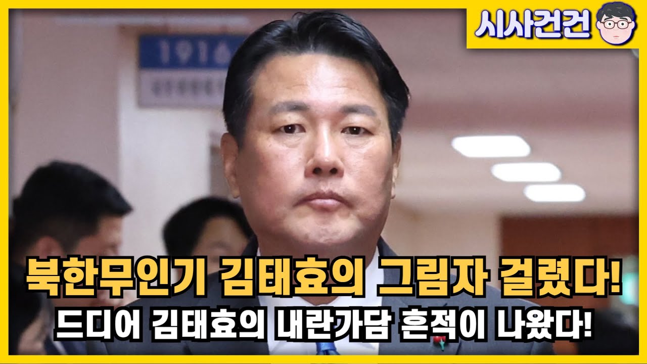 북한 무인기에서 김태효의 그림자가 밟혔다! 내란에서 쏙 빠져있었던 김태효. 이걸로 정체가 드러날까?