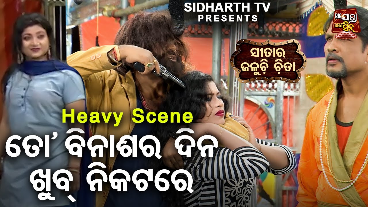 ତୋ ବିନାଶର ଦିନ ପାଖେଇ ଆସୁଚି - Big ଯାତ୍ରା Best ସିନ୍ - UPERHIT JATRA - Sitara Jaluchi Chita | Baghajatin