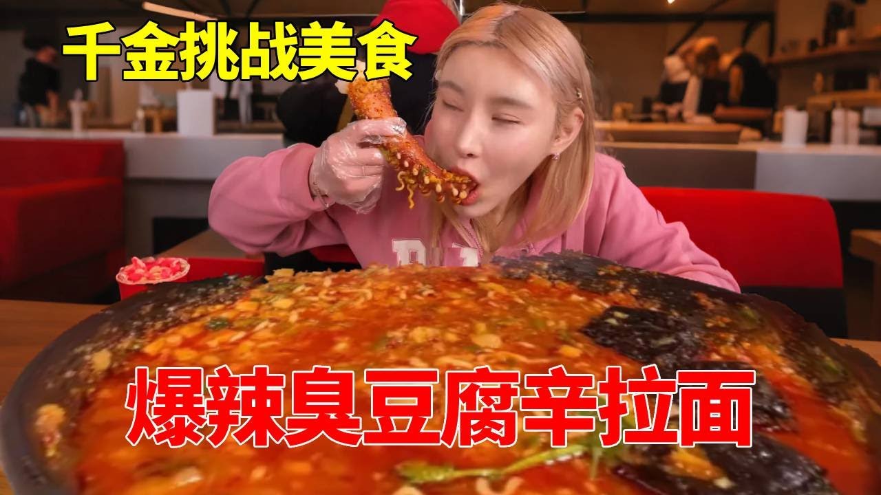 爆辣臭豆腐辛拉面，爆臭爆香吃懵千金 ，脸吃的通红【千金饱了】