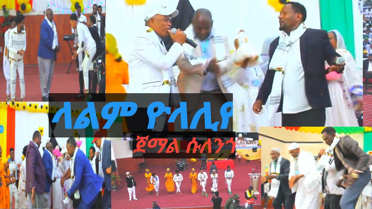 ቲክ ቶክን የተቆጣጠረው የሶዲኛው ዘፈን 'ላልም ዮላሊየ ' የአርቲስት ጀማል ሱለንጎ መድረክ ላይ አቀረበው  ተወዳጅ ሶዶ ቤተ ጉራጌ | ሶዶ | መስቃን