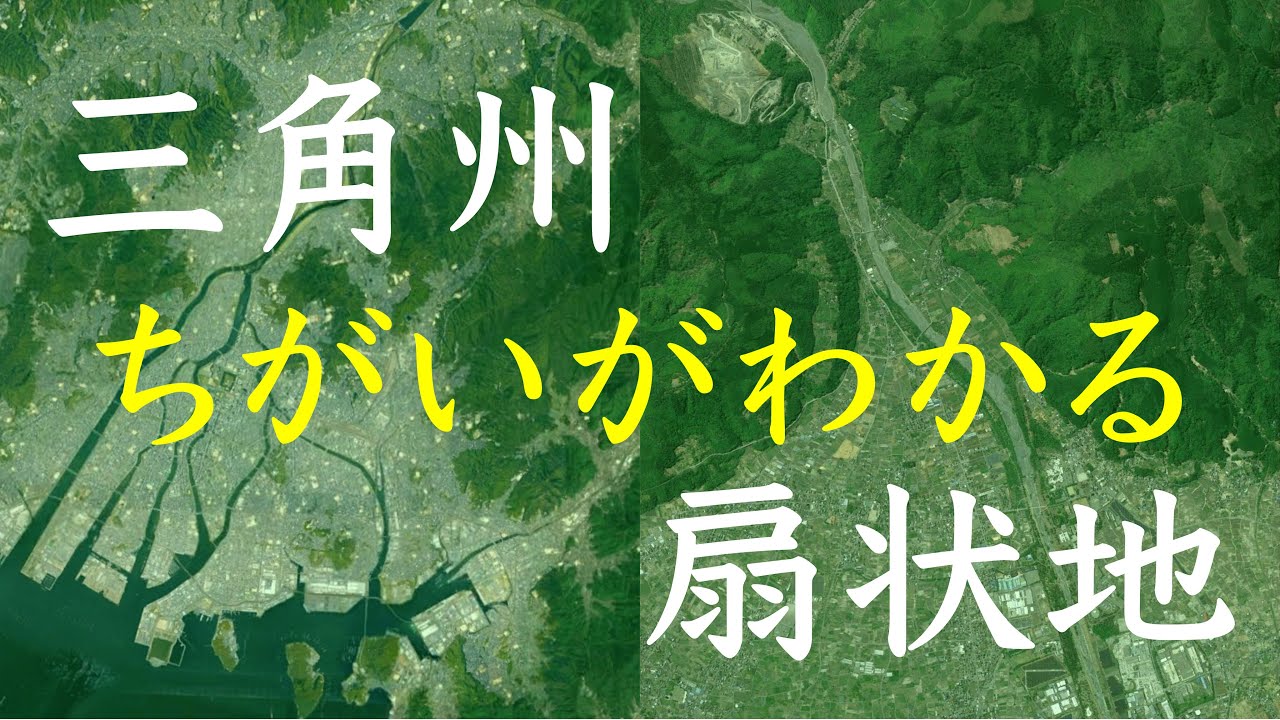 【絶対違いがわかる】三角州と扇状地の違い（中学地理）