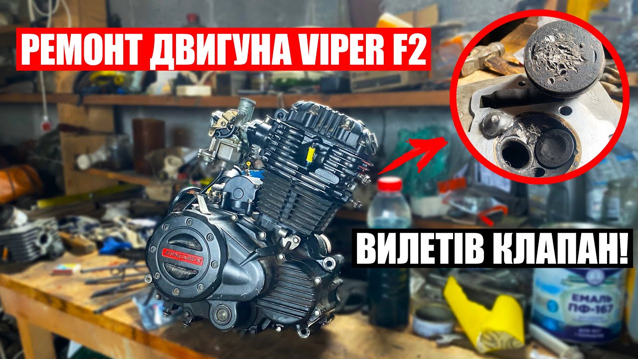 ВИЛЕТІВ КЛАПАН! РЕМОНТ МОТОРА ZONGSHEN 250 VIPER F2!