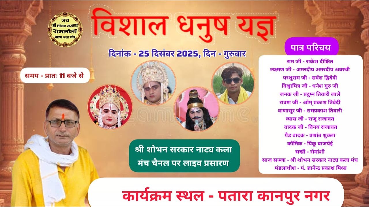 विशाल धनुष यज्ञ महोत्सव का पतारा कानपुर नगर से सीधा प्रसारण | 25 दिसंबर 2025