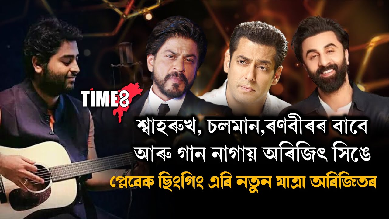 জনপ্ৰিয়তাৰ শীৰ্ষত থকাৰ পিছতো হঠাৎ কিয় চিনেমাত গান নোগোৱাৰ সিদ্ধাত ল'লে অৰিজিৎ সিঙে?