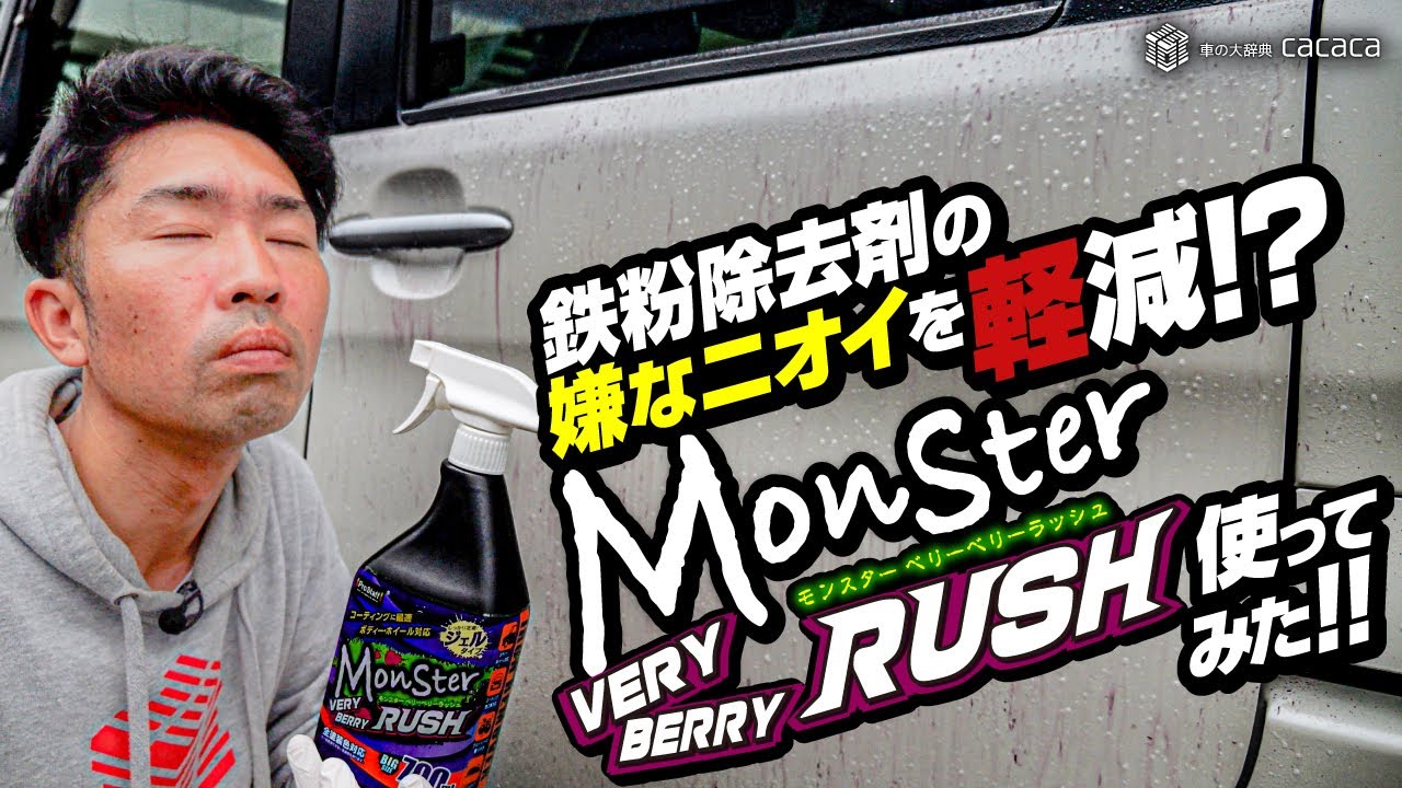 ENG SUB | Strawberry scent Iron Remover! Monster Very Berry Rush