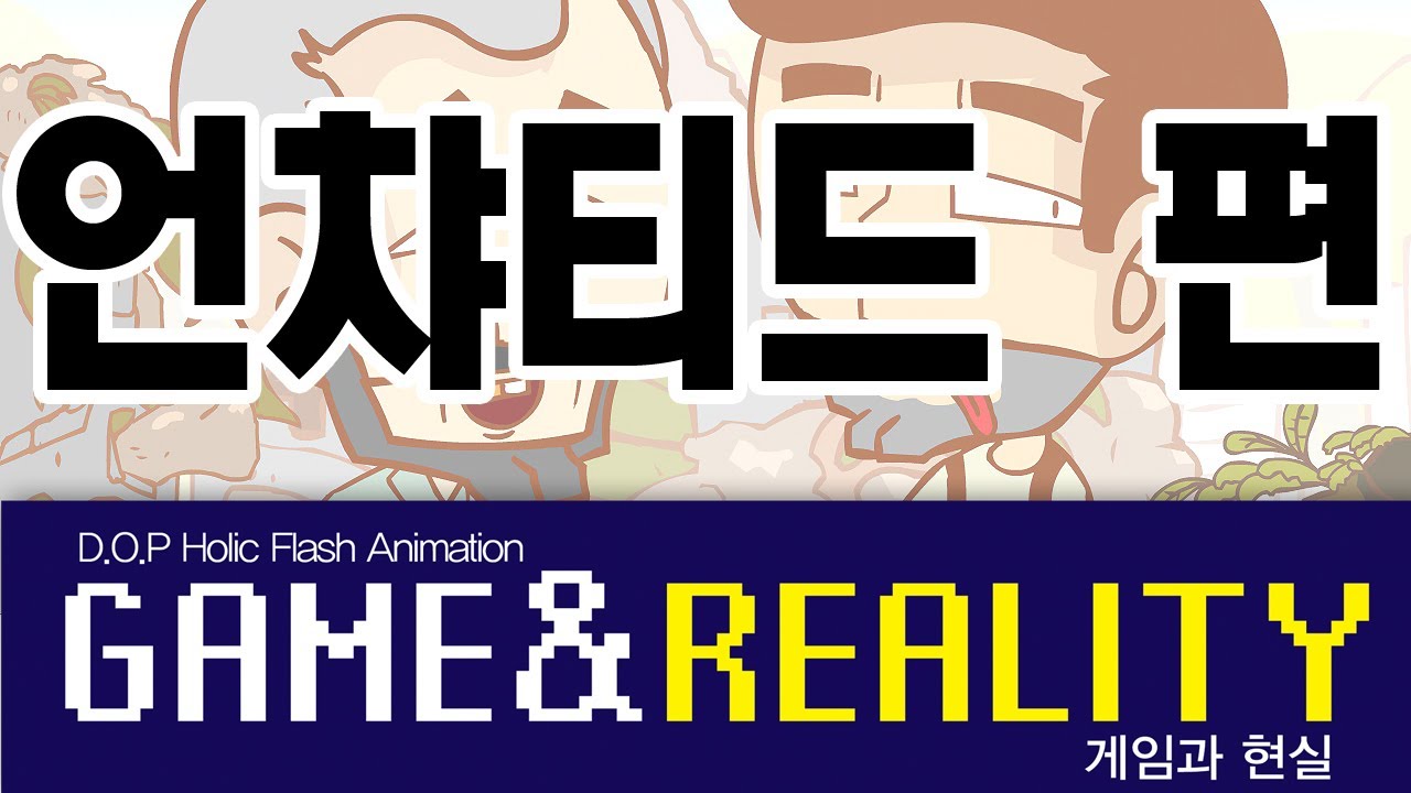 [홍담플래니툰] 게임과현실 - 언챠티드 편 ( GAME & REALITY - UNCHARTED )