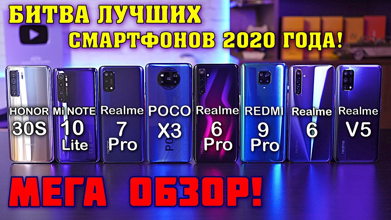 МЕГА ОБЗОР лучших! POCO X3, Realme 7 Pro, Mi Note 10 Lite, Honor 30s, Note 9 Pro, Realme 6 Pro 6 V5