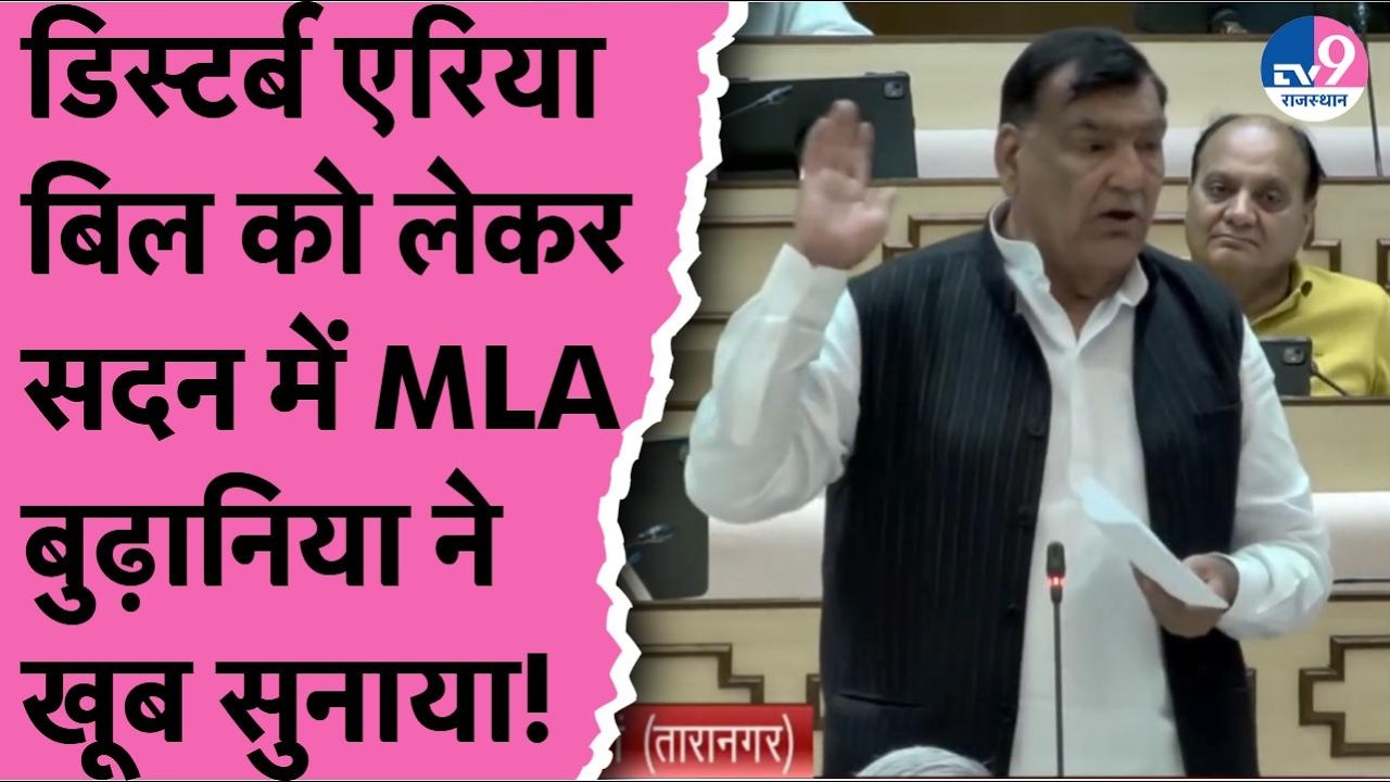 Rajasthan Vidhansabha में कांग्रेस नेता Narendra Budhania ने Disturbed Area Bill को लेकर क्या कहा?
