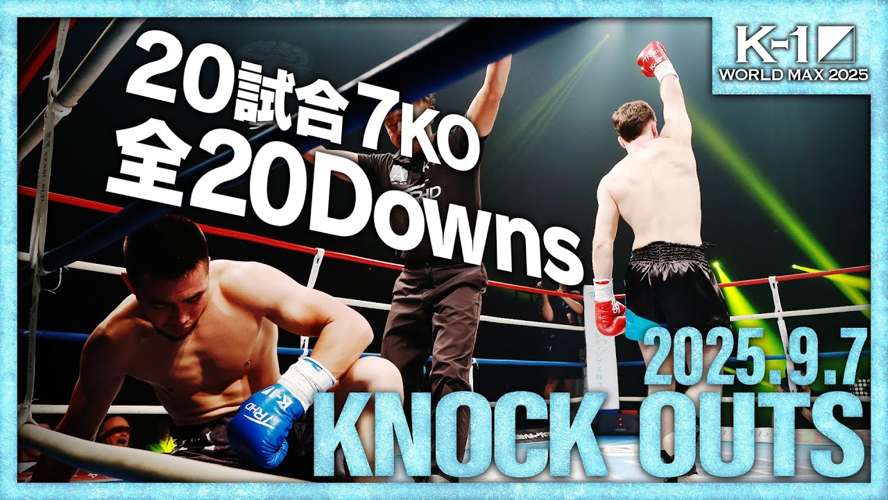 【ダウン・KO集】KNOCK OUTS 25.9.7「K-1 WORLD MAX 2025～-70kg世界最強決定トーナメント・開幕戦～」