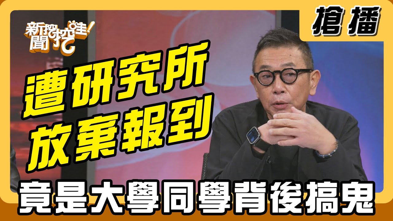 【搶播】遭研究所放棄報到 竟是大學同學背後搞鬼