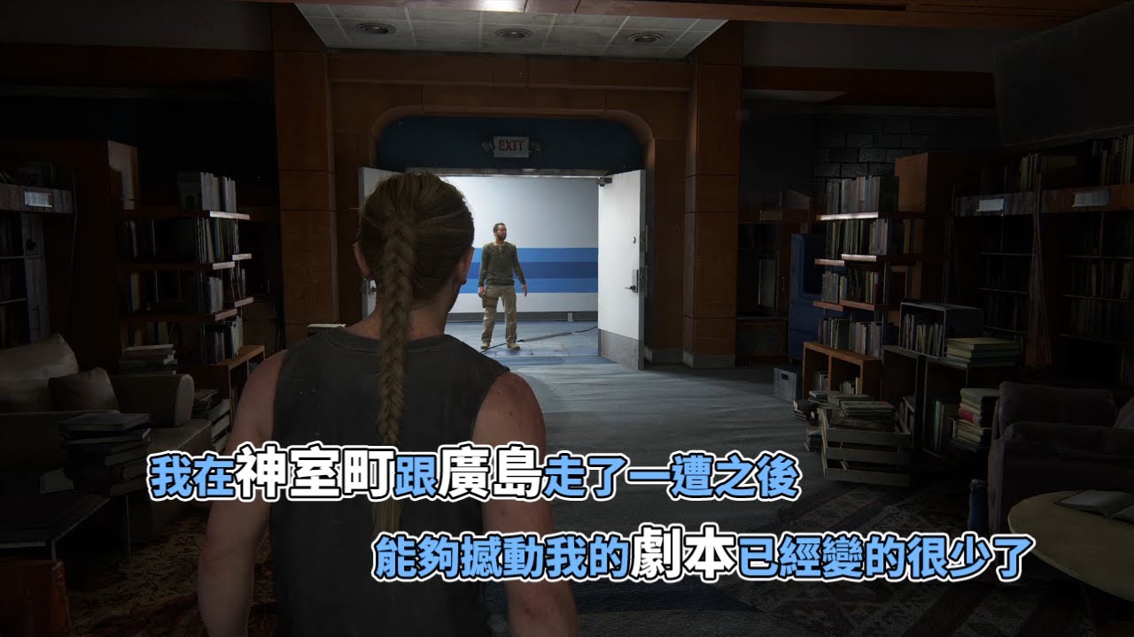 魯蛋精華 最後生還者2 玩到中途的感想 6/19