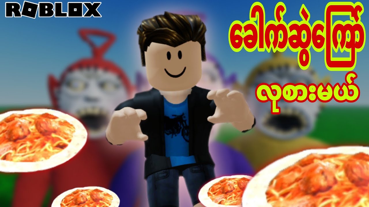အရုပ်သရဲတွေရဲ့ခေါက်ဆွဲကြော်လုစားမယ်/Hungry Tubbies ! ROBLOX(Gameplay)