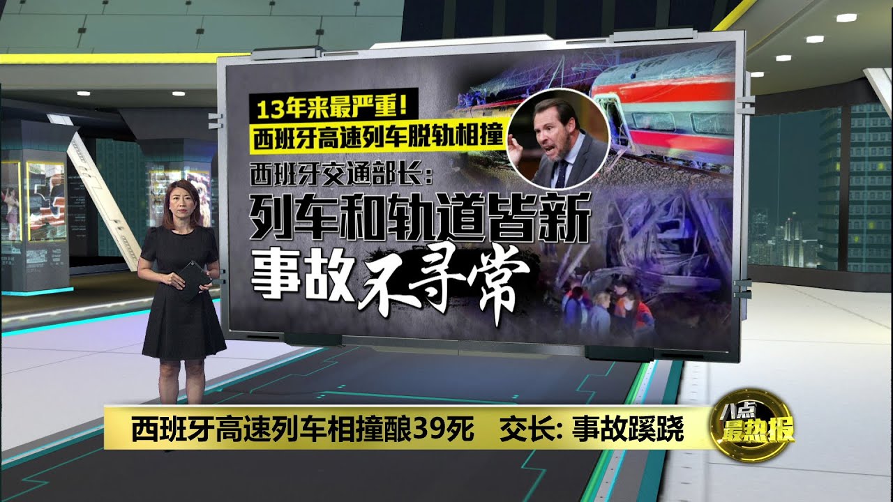西班牙高速列车脱轨相撞   交长称事故有蹊跷 | 八点最热报 19/01/2026